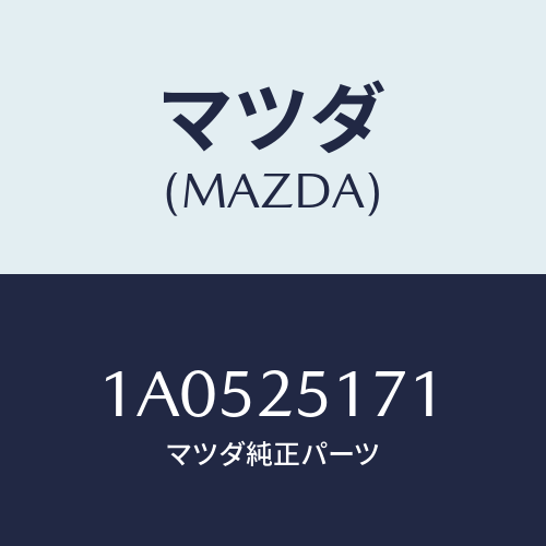 マツダ(MAZDA) リング スナツプ/OEMスズキ車/ドライブシャフト/マツダ純正部品/1A0525171(1A05-25-171)