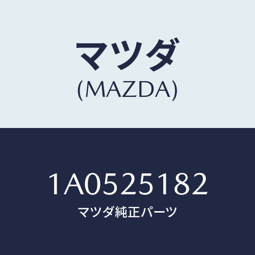 マツダ(MAZDA) クリツプ/OEMスズキ車/ドライブシャフト/マツダ純正部品/1A0525182(1A05-25-182)