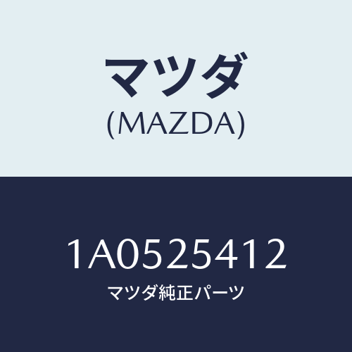 マツダ(MAZDA) バンド/OEMスズキ車/ドライブシャフト/マツダ純正部品/1A0525412(1A05-25-412)