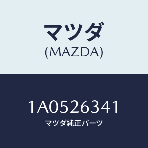 マツダ(MAZDA) スプリング アツパシユーリター/OEMスズキ車/リアアクスル/マツダ純正部品/1A0526341(1A05-26-341)