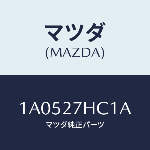 マツダ(MAZDA) カツプリング ハイドロ/OEMスズキ車/デファレンシャル/マツダ純正部品/1A0527HC1A(1A05-27-HC1A)