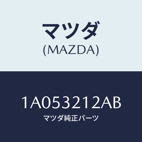 マツダ(MAZDA) プランジヤー ステアリングラツク/OEMスズキ車/ハイブリッド関連/マツダ純正部品/1A053212AB(1A05-32-12AB)