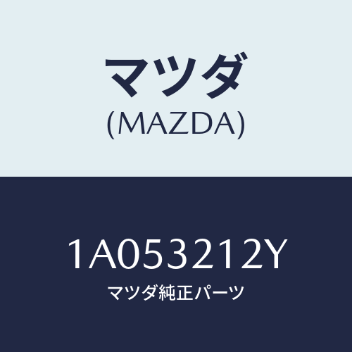 マツダ(MAZDA) ピニオン ステアリングギヤー/OEMスズキ車/ハイブリッド関連/マツダ純正部品/1A053212Y(1A05-32-12Y)
