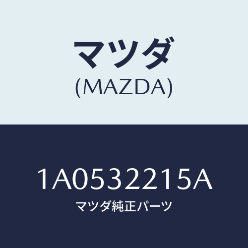 マツダ(MAZDA) カバー ダスト/OEMスズキ車/ハイブリッド関連/マツダ純正部品/1A0532215A(1A05-32-215A)