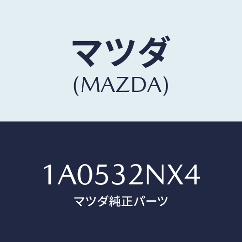 マツダ(MAZDA) ボルト/OEMスズキ車/ハイブリッド関連/マツダ純正部品/1A0532NX4(1A05-32-NX4)