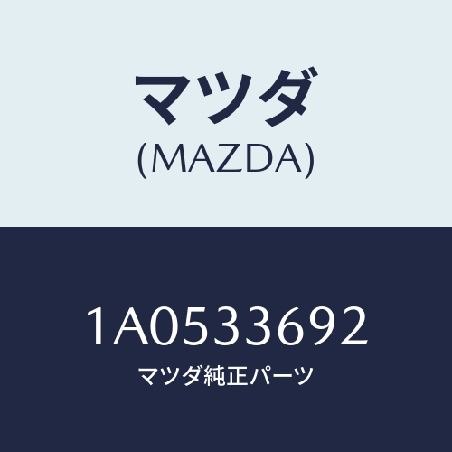 マツダ(MAZDA) ブーツ ガイドピン/OEMスズキ車/フロントアクスル/マツダ純正部品/1A0533692(1A05-33-692)