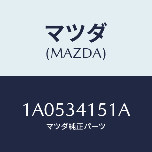 マツダ(MAZDA) スタビライザー フロント/OEMスズキ車/フロントショック/マツダ純正部品/1A0534151A(1A05-34-151A)