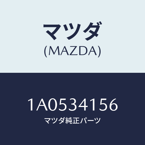 マツダ(MAZDA) ブツシユ フロントスタビライザ/OEMスズキ車/フロントショック/マツダ純正部品/1A0534156(1A05-34-156)