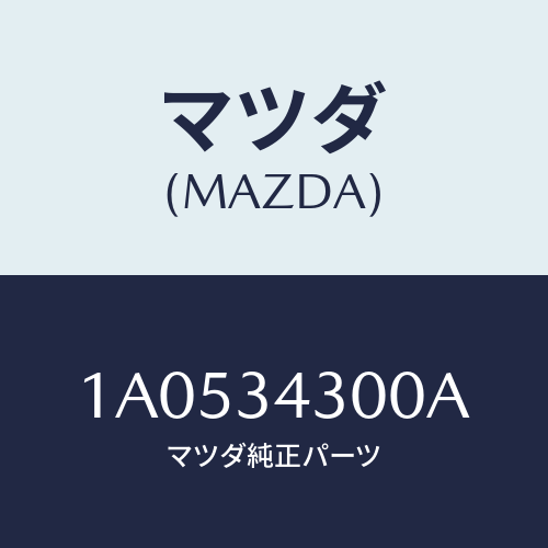 マツダ(MAZDA) アーム（Ｒ） ロアー/OEMスズキ車/フロントショック/マツダ純正部品/1A0534300A(1A05-34-300A)