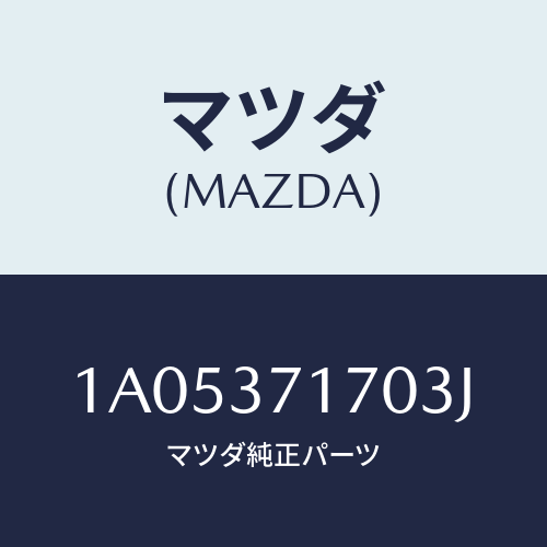 マツダ(MAZDA) キヤツプ ホイール/OEMスズキ車/ホイール/マツダ純正部品/1A05371703J(1A05-37-1703J)