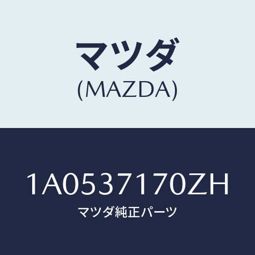 マツダ(MAZDA) キヤツプ ホイール/OEMスズキ車/ホイール/マツダ純正部品/1A0537170ZH(1A05-37-170ZH)