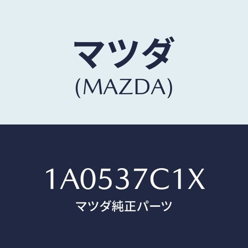 マツダ(MAZDA) リペアキツト シーラント/OEMスズキ車/ホイール/マツダ純正部品/1A0537C1X(1A05-37-C1X)