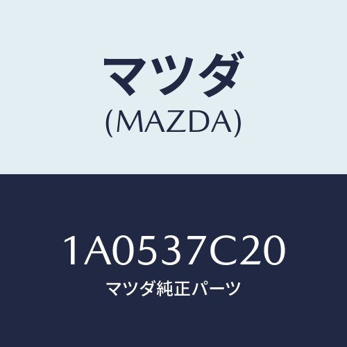 マツダ(MAZDA) コンプレツサー/OEMスズキ車/ホイール/マツダ純正部品/1A0537C20(1A05-37-C20)