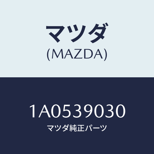 マツダ（MAZDA）ブラケツト(L) エンジン/マツダ純正部品/OEMスズキ車/1A0539030(1A05-39-030)