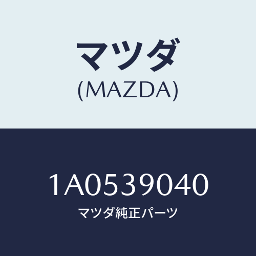 マツダ(MAZDA) ラバーＮＯ．１ エンジンマウント/OEMスズキ車/エンジンマウント/マツダ純正部品/1A0539040(1A05-39-040)