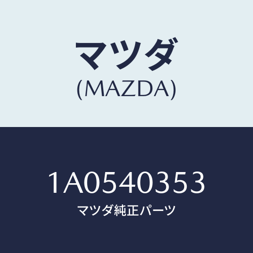 マツダ(MAZDA) クランプ/OEMスズキ車/エグゾーストシステム/マツダ純正部品/1A0540353(1A05-40-353)