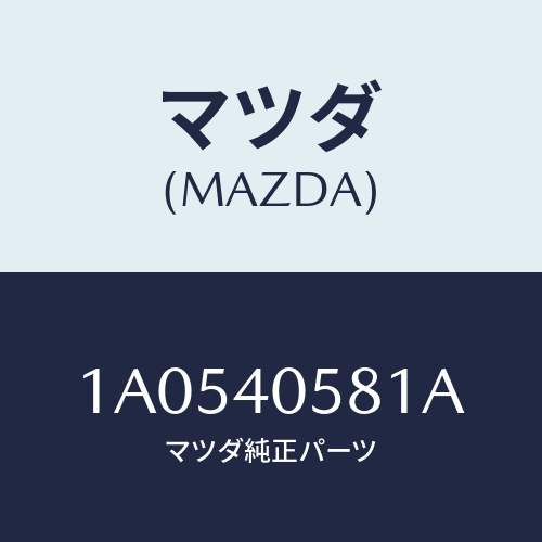 マツダ(MAZDA) リング シール/OEMスズキ車/エグゾーストシステム/マツダ純正部品/1A0540581A(1A05-40-581A)