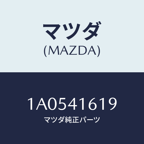 マツダ(MAZDA) スプリング リターン/OEMスズキ車/アクセルコントロールシステム/マツダ純正部品/1A0541619(1A05-41-619)
