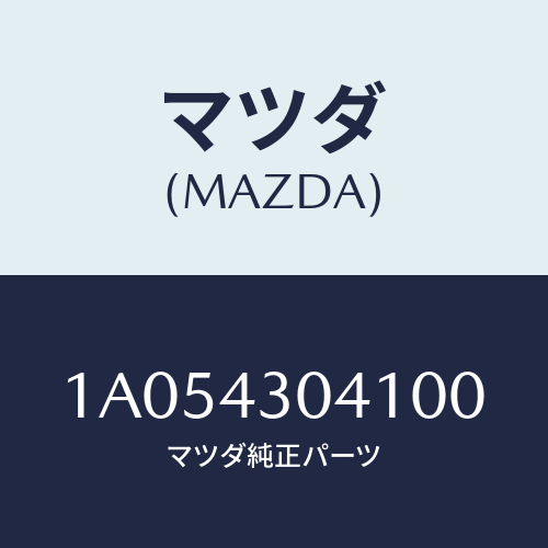 マツダ(MAZDA) レスト フツト/OEMスズキ車/ブレーキシステム/マツダ純正部品/1A054304100(1A05-43-04100)