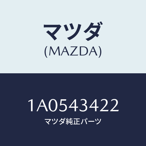 マツダ（MAZDA）ホース NO.1 リザーブ タンク/マツダ純正部品/OEMスズキ車/ブレーキシステム/1A0543422(1A05-43-422)