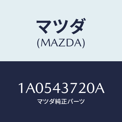 マツダ(MAZDA) パイプ（Ｒ） センターブレーキ/OEMスズキ車/ブレーキシステム/マツダ純正部品/1A0543720A(1A05-43-720A)