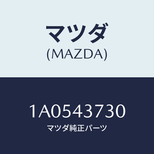 マツダ（MAZDA）パイプ(R) フロントブレーキ/マツダ純正部品/OEMスズキ車/ブレーキシステム/1A0543730(1A05-43-730)