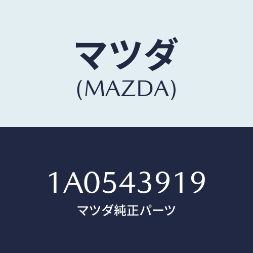 マツダ(MAZDA) ホルダー ブレーキパイプ/OEMスズキ車/ブレーキシステム/マツダ純正部品/1A0543919(1A05-43-919)