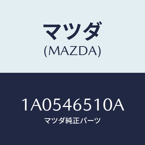 マツダ(MAZDA) ケーブル シフト/OEMスズキ車/チェンジ/マツダ純正部品/1A0546510A(1A05-46-510A)