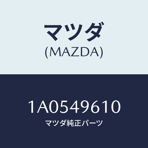 マツダ(MAZDA) パーツキツト ブレーキインナー/OEMスズキ車/リザーブタンク/マツダ純正部品/1A0549610(1A05-49-610)