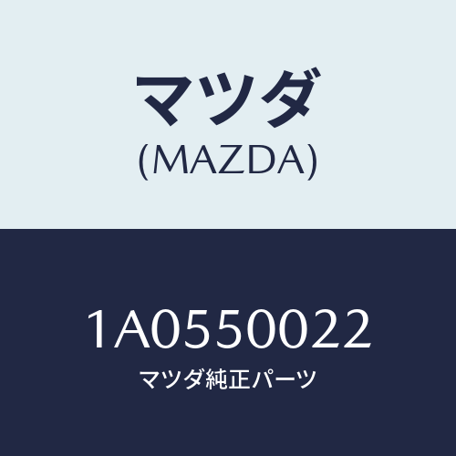 マツダ(MAZDA) シール フロントバンパー/OEMスズキ車/バンパー/マツダ純正部品/1A0550022(1A05-50-022)