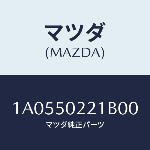 マツダ(MAZDA) バンパー リヤー/OEMスズキ車/バンパー/マツダ純正部品/1A0550221B00(1A05-50-221B0)