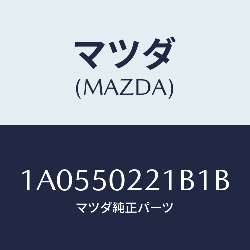 マツダ(MAZDA) バンパー リヤー/OEMスズキ車/バンパー/マツダ純正部品/1A0550221B1B(1A05-50-221B1)