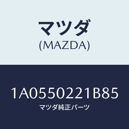 マツダ（MAZDA）バンパー リヤー/マツダ純正部品/OEMスズキ車/バンパー/1A0550221B85(1A05-50-221B8)