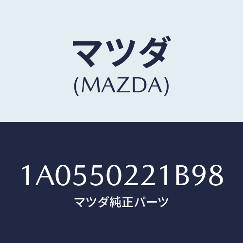 マツダ(MAZDA) バンパー リヤー/OEMスズキ車/バンパー/マツダ純正部品/1A0550221B98(1A05-50-221B9)