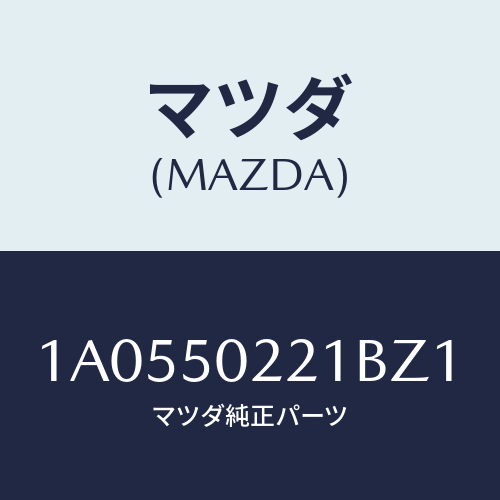 マツダ（MAZDA）バンパー リヤー/マツダ純正部品/OEMスズキ車/バンパー/1A0550221BZ1(1A05-50-221BZ)