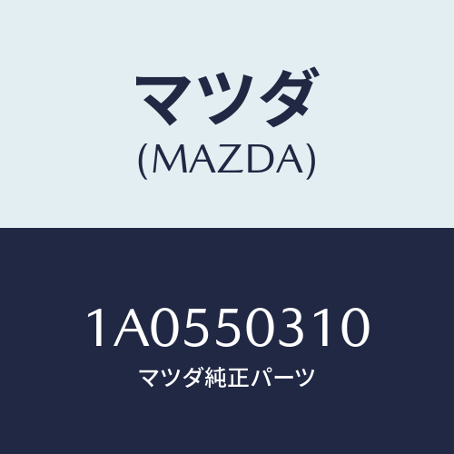 マツダ(MAZDA) モール（Ｒ） ルーフ/OEMスズキ車/バンパー/マツダ純正部品/1A0550310(1A05-50-310)