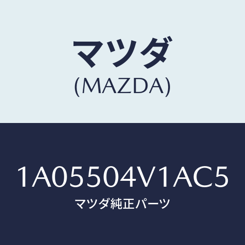 マツダ(MAZDA) ガード（Ｒ） フロントストーン/OEMスズキ車/バンパー/マツダ純正部品/1A05504V1AC5(1A05-50-4V1AC)