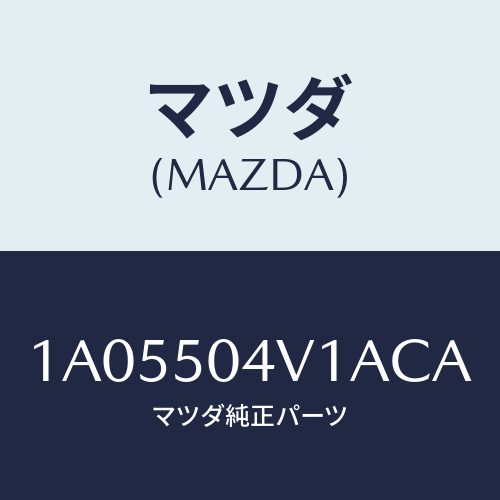 マツダ(MAZDA) ガード（Ｒ） フロントストーン/OEMスズキ車/バンパー/マツダ純正部品/1A05504V1ACA(1A05-50-4V1AC)