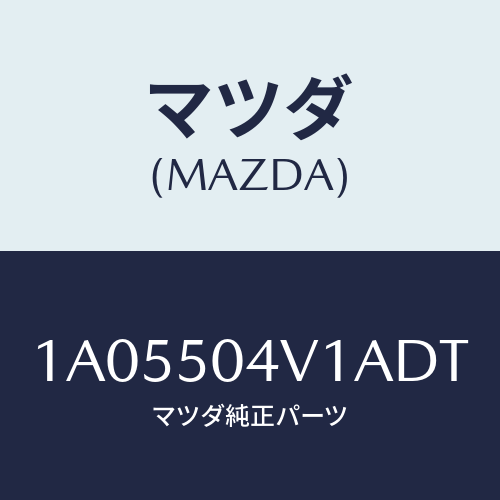 マツダ(MAZDA) ガード（Ｒ） フロントストーン/OEMスズキ車/バンパー/マツダ純正部品/1A05504V1ADT(1A05-50-4V1AD)