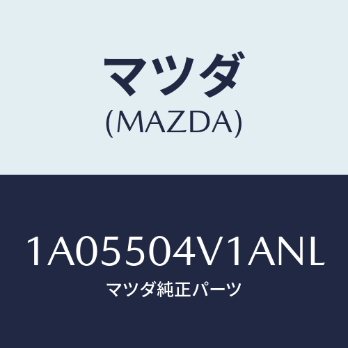 マツダ(MAZDA) ガード（Ｒ） フロントストーン/OEMスズキ車/バンパー/マツダ純正部品/1A05504V1ANL(1A05-50-4V1AN)