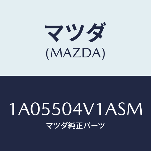 マツダ（MAZDA）ガード(R) フロント ストーン/マツダ純正部品/OEMスズキ車/バンパー/1A05504V1ASM(1A05-50-4V1AS)