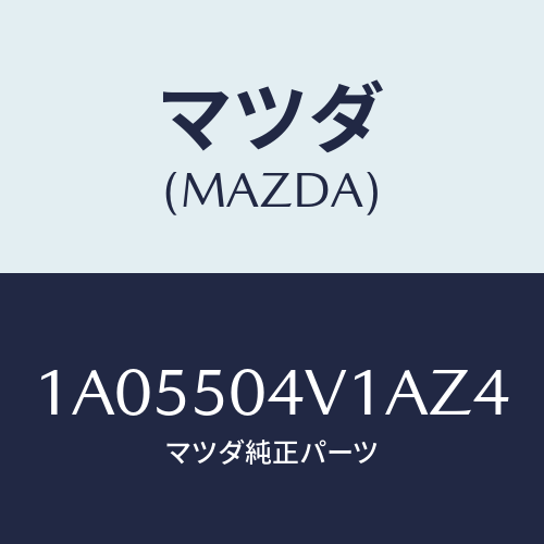 マツダ(MAZDA) ガード（Ｒ） フロントストーン/OEMスズキ車/バンパー/マツダ純正部品/1A05504V1AZ4(1A05-50-4V1AZ)