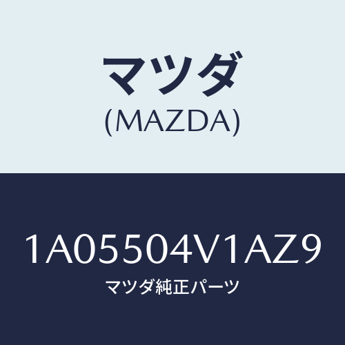 マツダ(MAZDA) ガード（Ｒ） フロントストーン/OEMスズキ車/バンパー/マツダ純正部品/1A05504V1AZ9(1A05-50-4V1AZ)