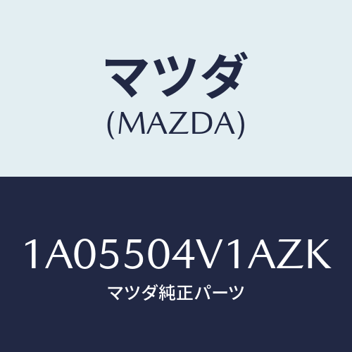 マツダ(MAZDA) ガード（Ｒ） フロントストーン/OEMスズキ車/バンパー/マツダ純正部品/1A05504V1AZK(1A05-50-4V1AZ)