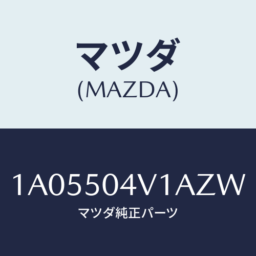 マツダ(MAZDA) ガード（Ｒ） フロントストーン/OEMスズキ車/バンパー/マツダ純正部品/1A05504V1AZW(1A05-50-4V1AZ)