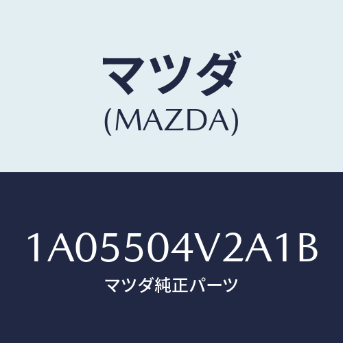 マツダ(MAZDA) ガード（Ｌ） ストーンーフロント/OEMスズキ車/バンパー/マツダ純正部品/1A05504V2A1B(1A05-50-4V2A1)