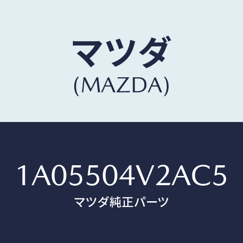 マツダ(MAZDA) ガード（Ｌ） ストーンーフロント/OEMスズキ車/バンパー/マツダ純正部品/1A05504V2AC5(1A05-50-4V2AC)