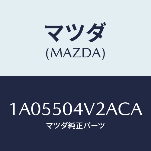 マツダ(MAZDA) ガード（Ｌ） ストーンーフロント/OEMスズキ車/バンパー/マツダ純正部品/1A05504V2ACA(1A05-50-4V2AC)