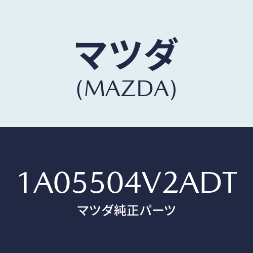 マツダ(MAZDA) ガード（Ｌ） ストーンーフロント/OEMスズキ車/バンパー/マツダ純正部品/1A05504V2ADT(1A05-50-4V2AD)