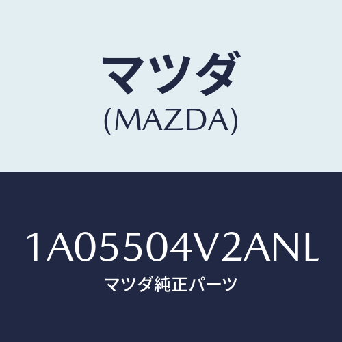 マツダ(MAZDA) ガード（Ｌ） ストーンーフロント/OEMスズキ車/バンパー/マツダ純正部品/1A05504V2ANL(1A05-50-4V2AN)